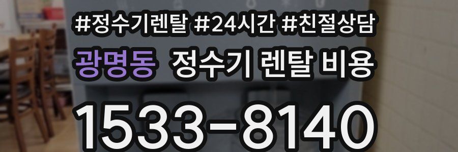 광명동 정수기 렌탈 비용