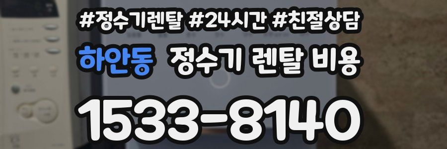 하안동 정수기 렌탈 비용