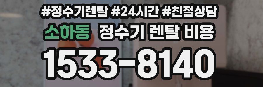 소하동 정수기 렌탈 비용