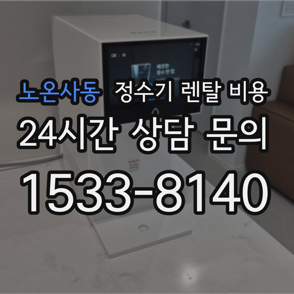 노온사동 정수기 렌탈 비용
