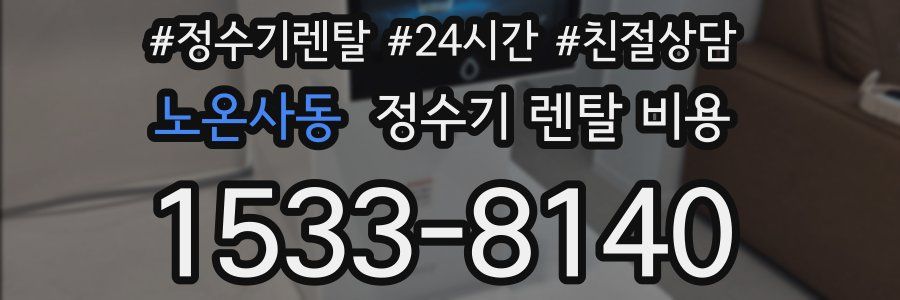 노온사동 정수기 렌탈 비용