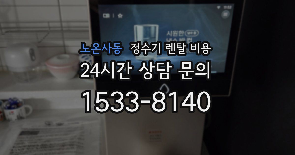 노온사동 정수기 렌탈 비용