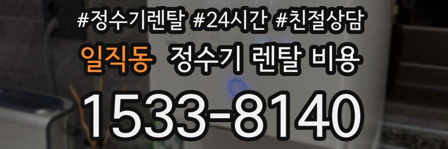 일직동 정수기 렌탈 비용