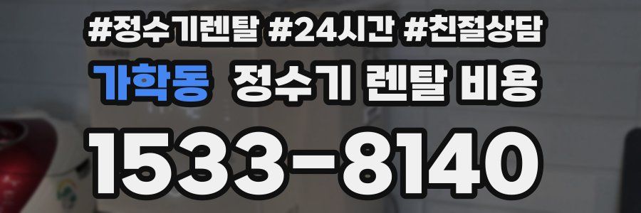 가학동 정수기 렌탈 비용