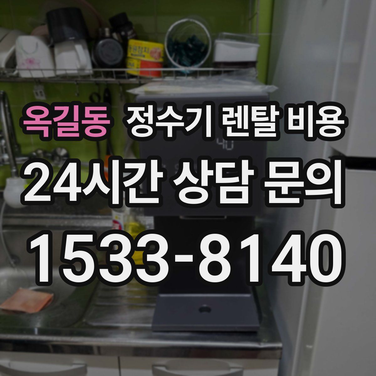 옥길동 정수기 렌탈 비용