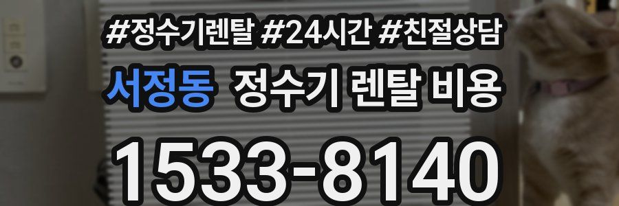 서정동 정수기 렌탈 비용