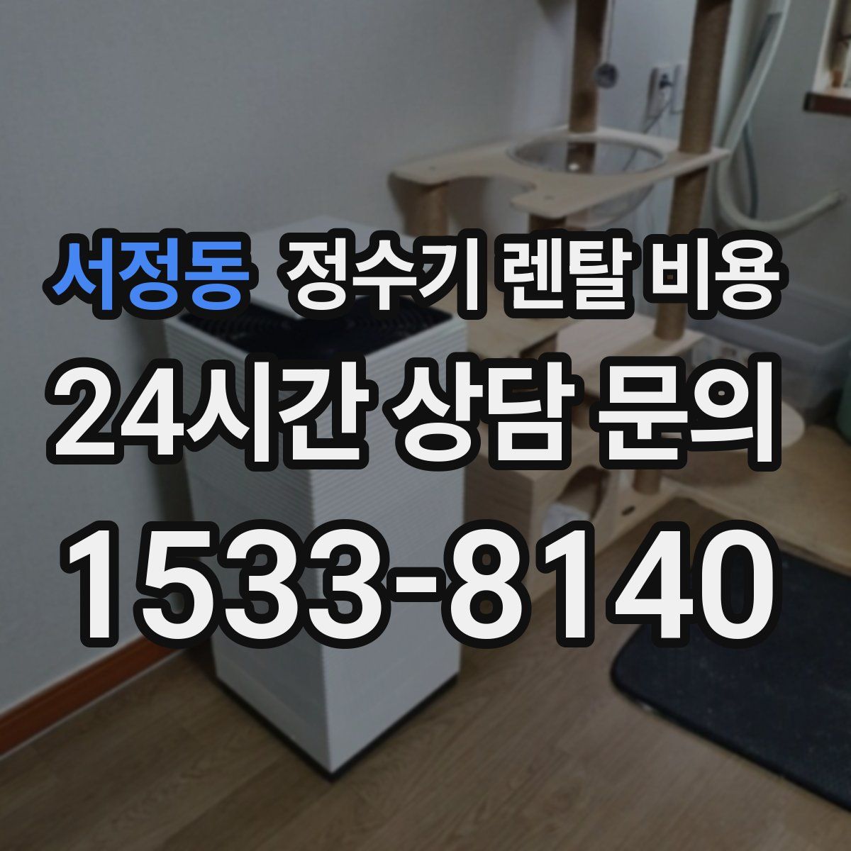 서정동 정수기 렌탈 비용