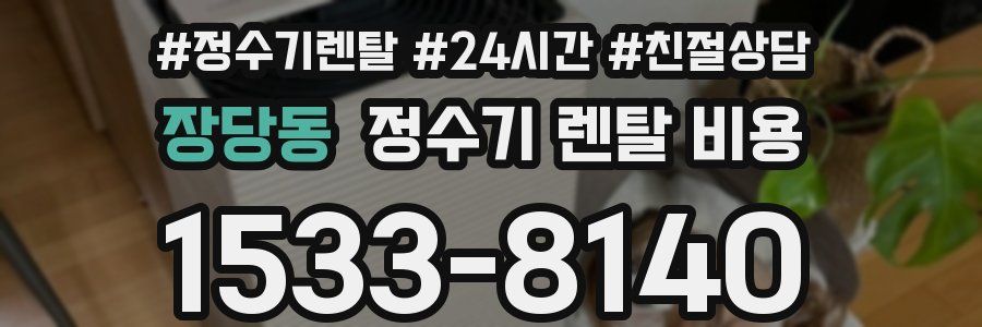 장당동 정수기 렌탈 비용