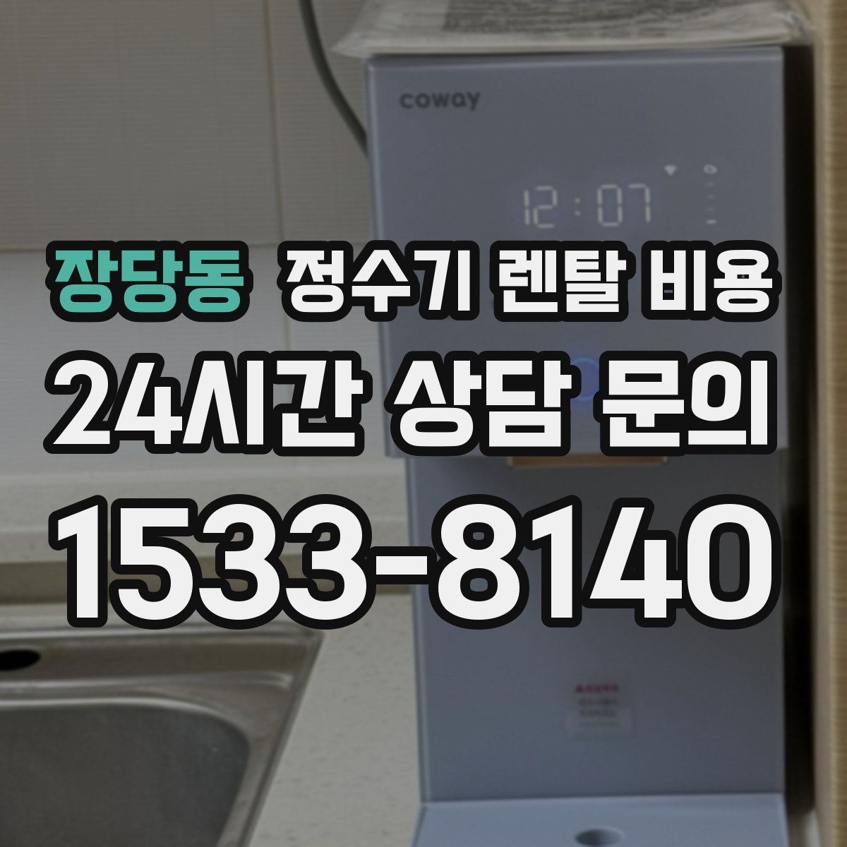 장당동 정수기 렌탈 비용
