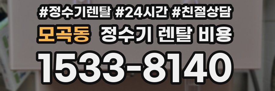 모곡동 정수기 렌탈 비용