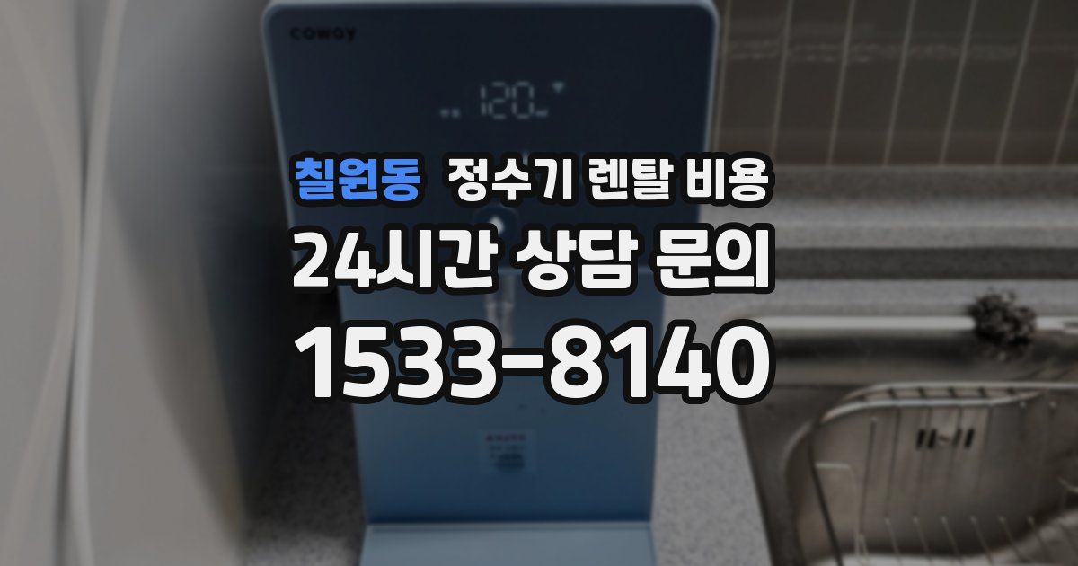 칠원동 정수기 렌탈 비용