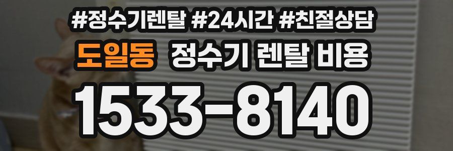 도일동 정수기 렌탈 비용