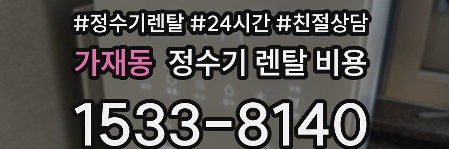 가재동 정수기 렌탈 비용
