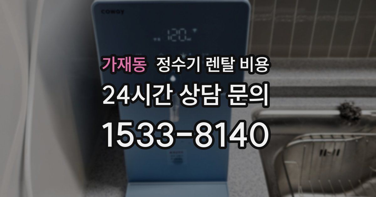 가재동 정수기 렌탈 비용