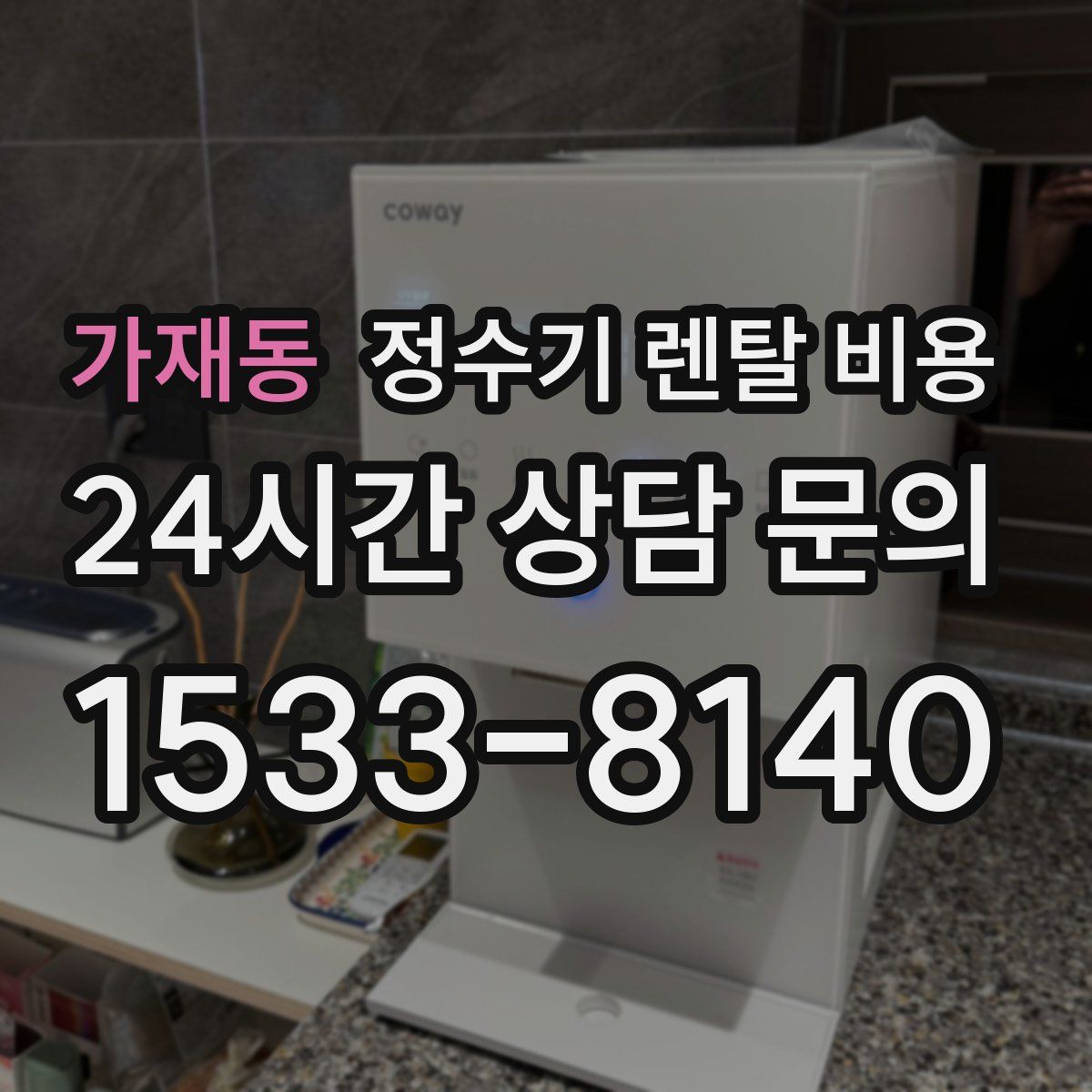 가재동 정수기 렌탈 비용