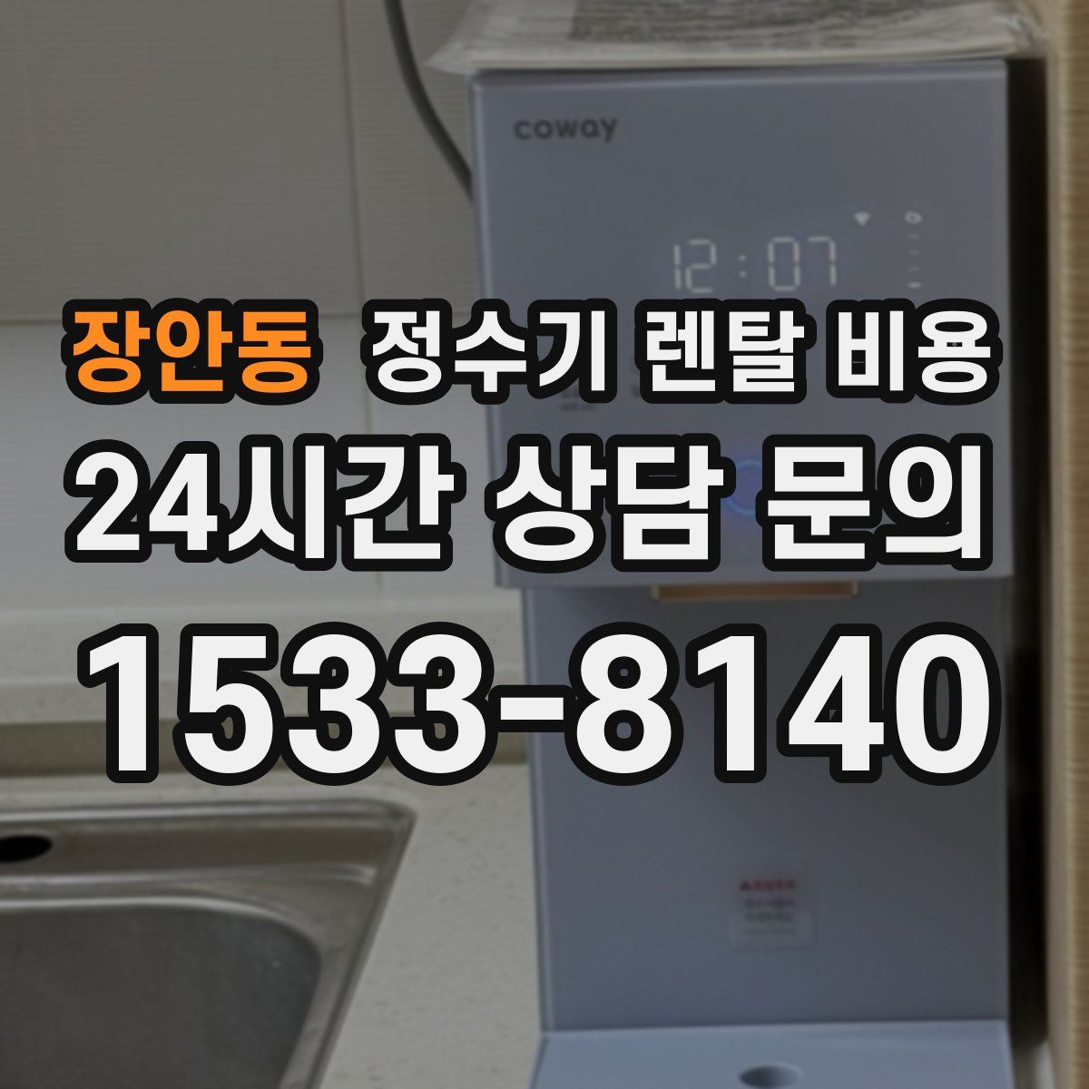 장안동 정수기 렌탈 비용