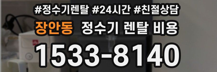 장안동 정수기 렌탈 비용