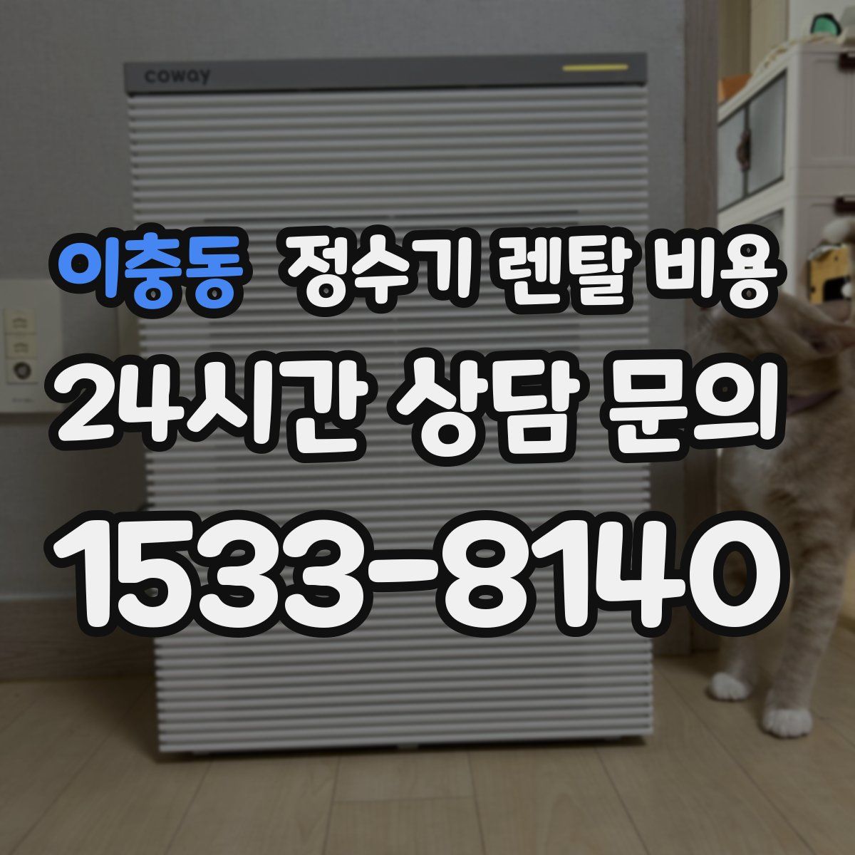 이충동 정수기 렌탈 비용