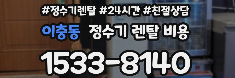 이충동 정수기 렌탈 비용