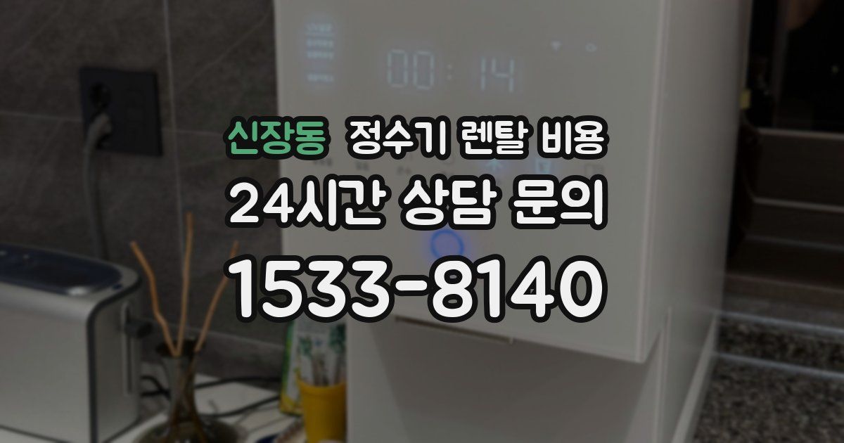 신장동 정수기 렌탈 비용