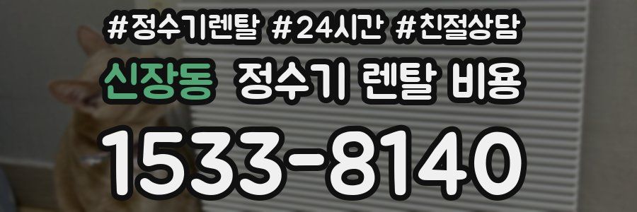 신장동 정수기 렌탈 비용