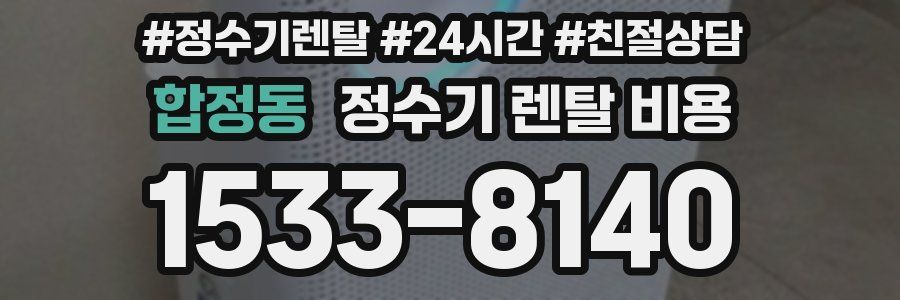 합정동 정수기 렌탈 비용
