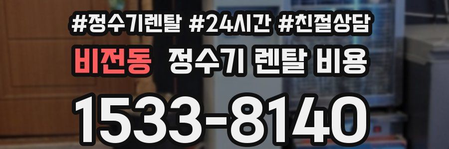 비전동 정수기 렌탈 비용
