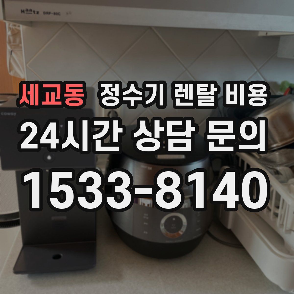 세교동 정수기 렌탈 비용