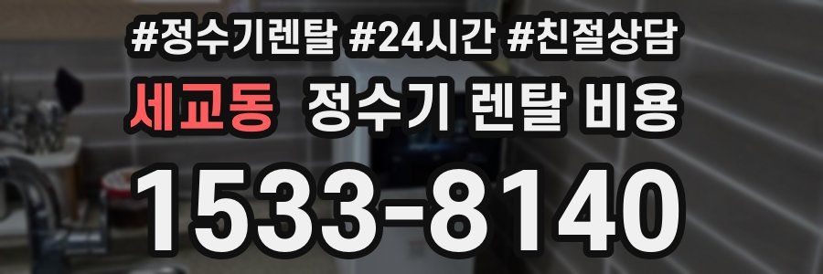세교동 정수기 렌탈 비용