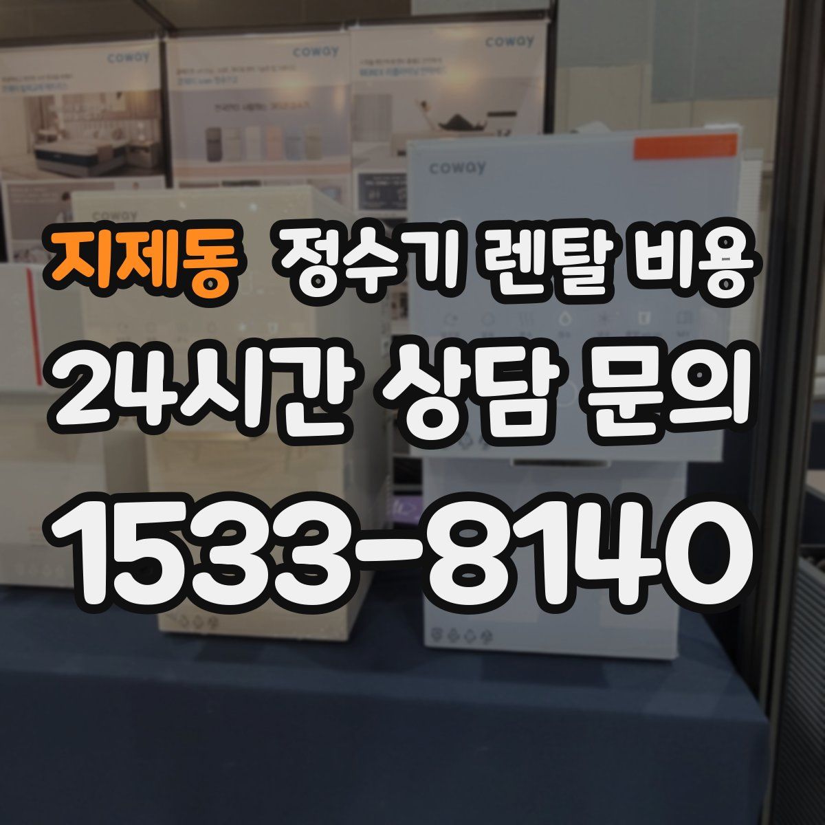 지제동 정수기 렌탈 비용