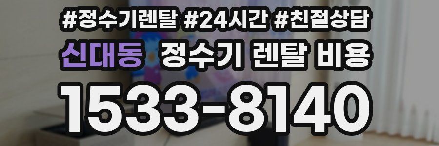 신대동 정수기 렌탈 비용