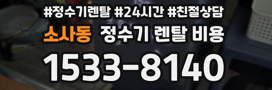 소사동 정수기 렌탈 비용