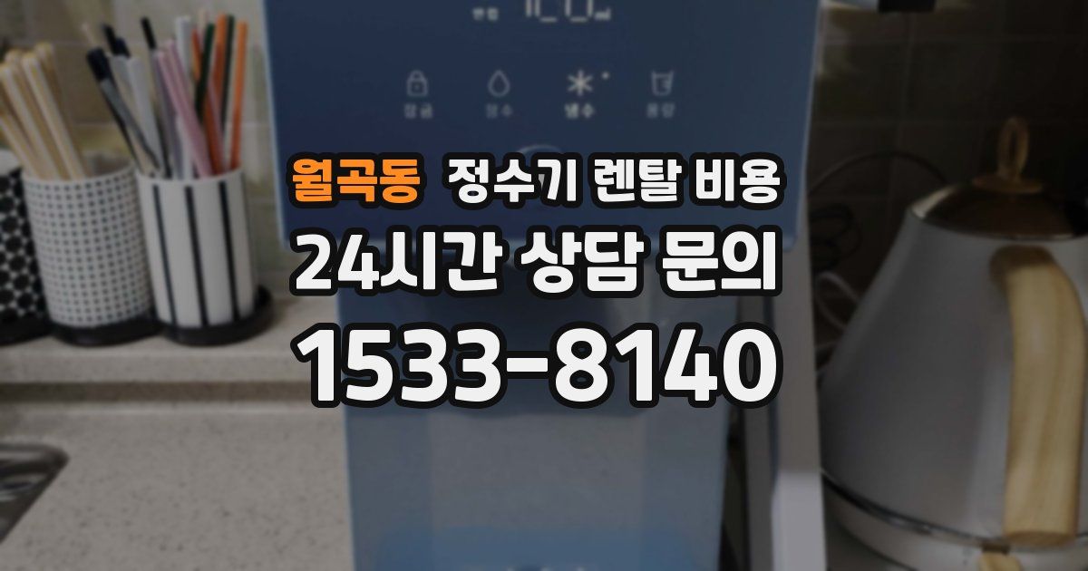 월곡동 정수기 렌탈 비용