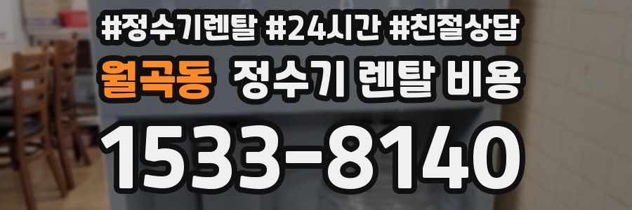 월곡동 정수기 렌탈 비용