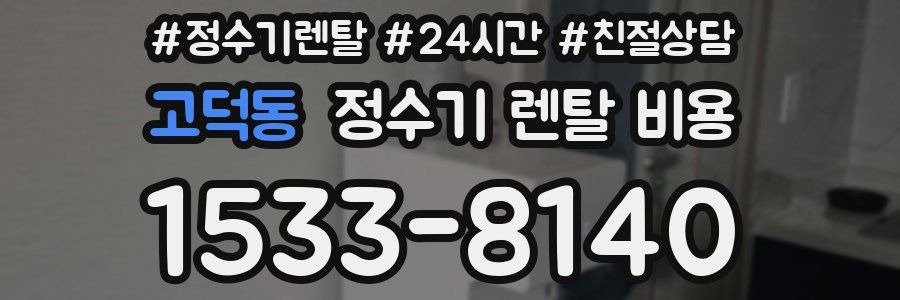 고덕동 정수기 렌탈 비용