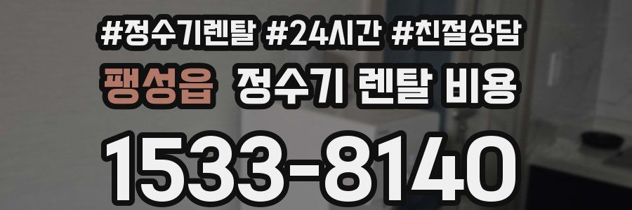 팽성읍 정수기 렌탈 비용