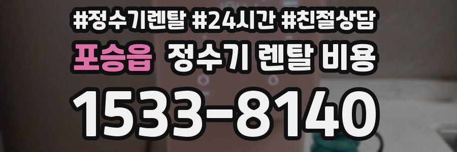 포승읍 정수기 렌탈 비용