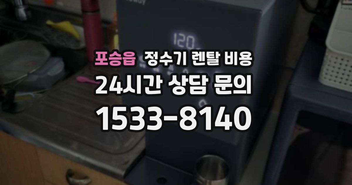 포승읍 정수기 렌탈 비용