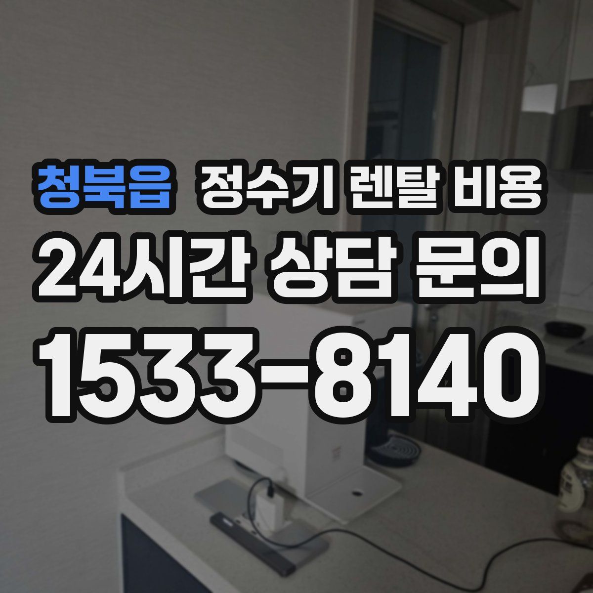 청북읍 정수기 렌탈 비용