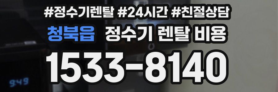 청북읍 정수기 렌탈 비용