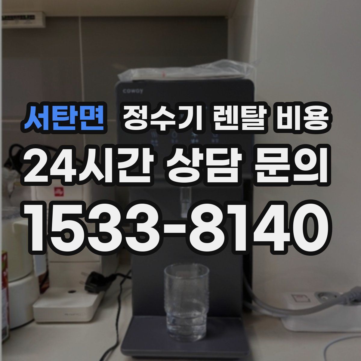 서탄면 정수기 렌탈 비용