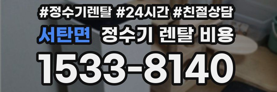서탄면 정수기 렌탈 비용