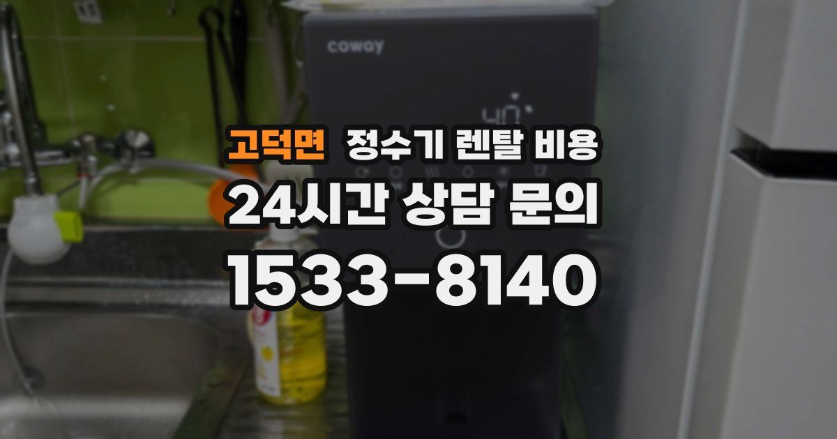 고덕면 정수기 렌탈 비용