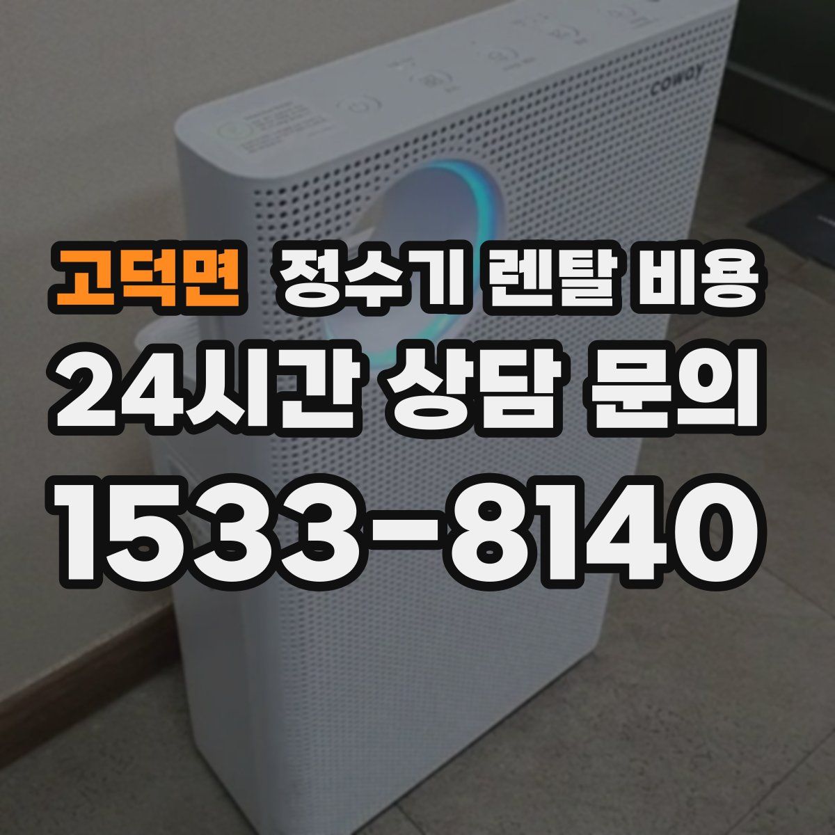 고덕면 정수기 렌탈 비용