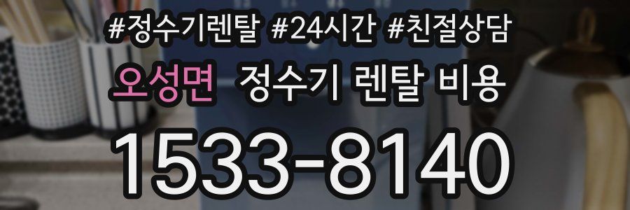 오성면 정수기 렌탈 비용