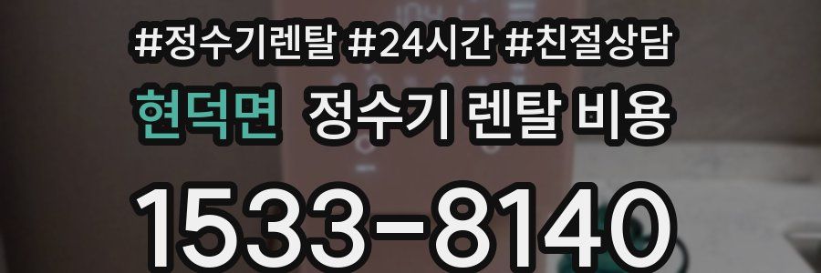 현덕면 정수기 렌탈 비용