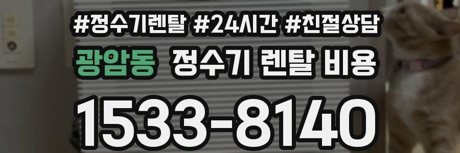 광암동 정수기 렌탈 비용