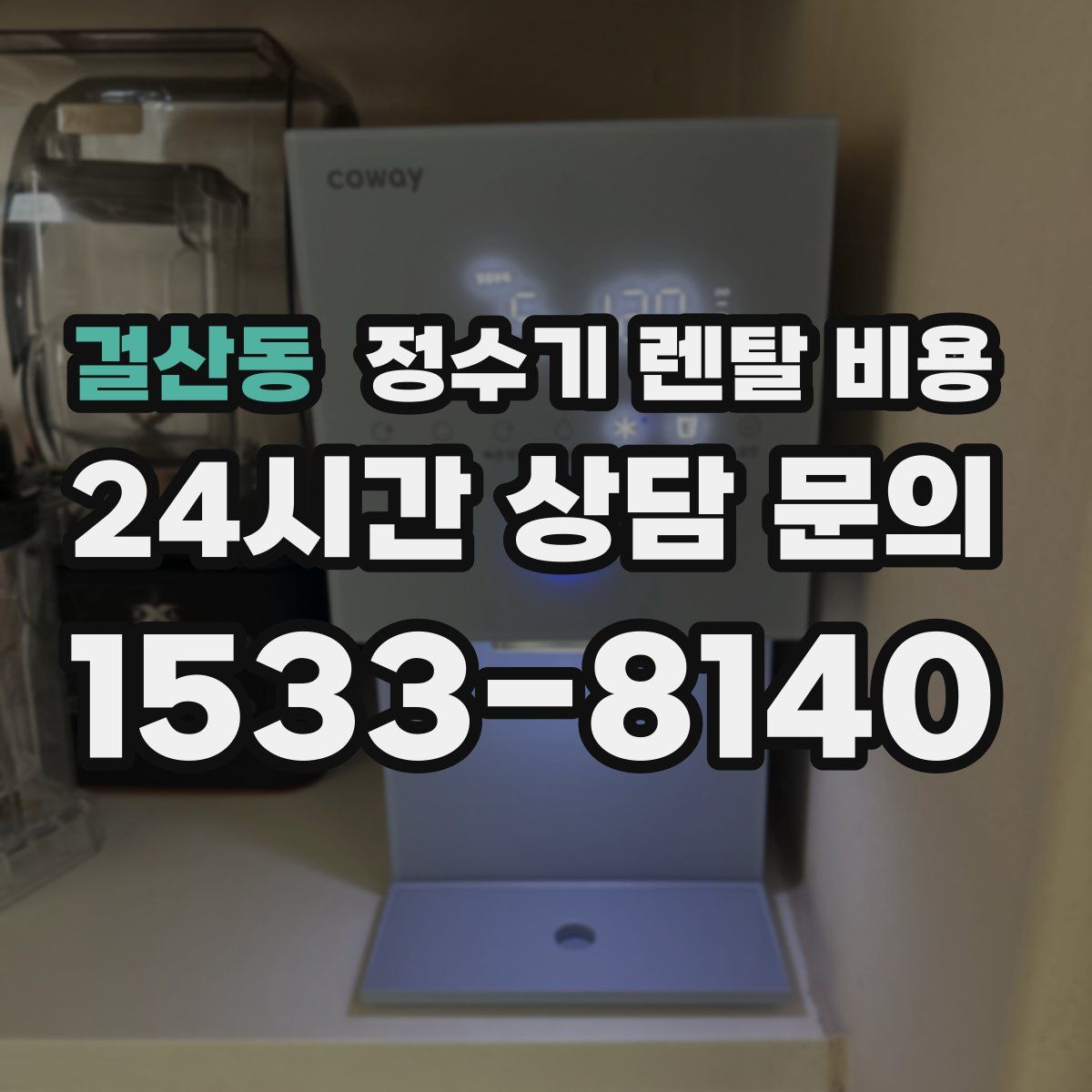 걸산동 정수기 렌탈 비용