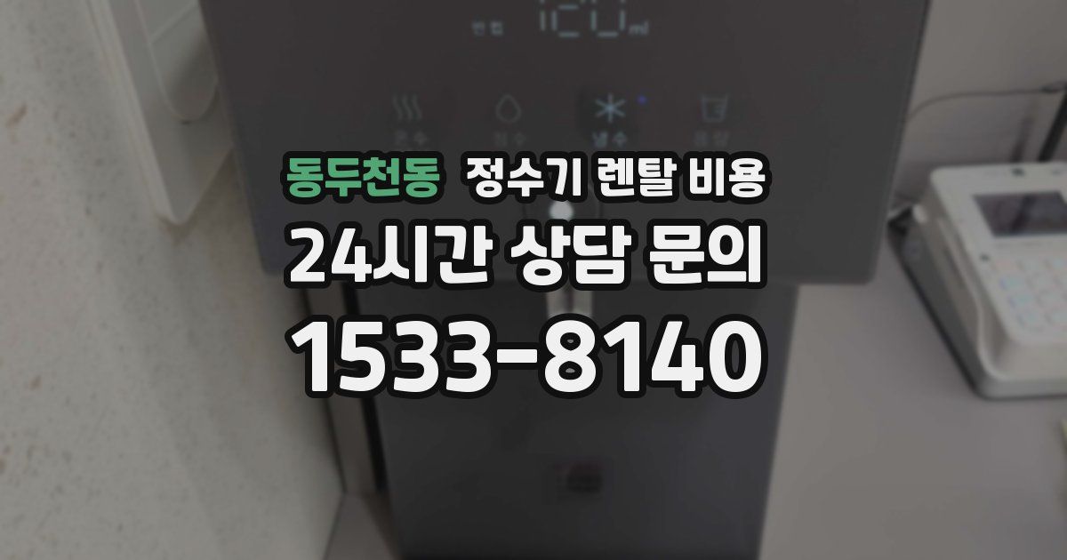 동두천동 정수기 렌탈 비용