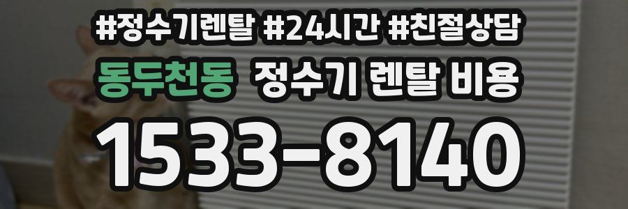 동두천동 정수기 렌탈 비용